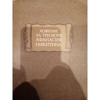 Хожение за три моря Афанасия Никитина