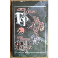 Норман Дж., Картер Л. Гор. Сага о Джандаре. Серия: VEGA.