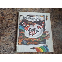 Беларускія загадкі