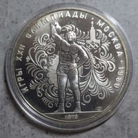 10 рублей Олимпиада 80 Гиревой спорт