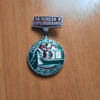 Значок" За успехи в соревновании. Пионеры родине"