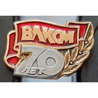 70 лет ВЛКСМ. Бд-43