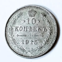 10 копеек 1915 года. С.П.Б. ВС. XF.
