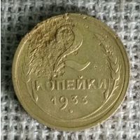 2 копейки 1933 г.