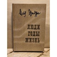 Эренбург И. - Люди, годы, жизнь (Том 3)