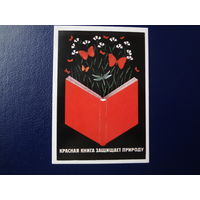 Календарик 1988 г.  Красная книга защищает природу.