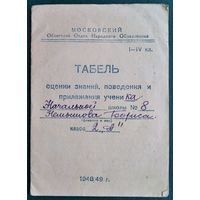 Табель оценки знаний, поведения и прилежания ученика. СССР 1948/49 г.