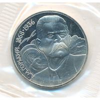 1 рубль 1988 г. 120 лет рождения Горького А.М (заводская упаковка) _состояние Proof