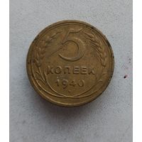 5 копеек 1940 г.