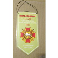 Вымпел. 15 лет образования части 5523 г. Могилев