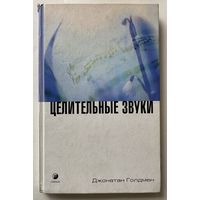 Голдмен Дж. Целительные звуки. /М.: София 2003г.
