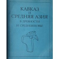 Кавказ и Средняя Азия в древности и средневековье