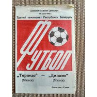 Торпедо (Минск)-Динамо(Минск)-1993