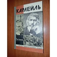 ЖЗЛ: КАРЛЕЙЛЬ. Дж.Саймонс.