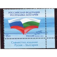Россия 2014. 135 лет дипотношений с Болгарией. Совместный выпуск