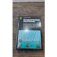 Книга Незаконченные биографии Григорий Анисимов 1988 год Советский художник Москва