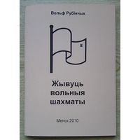 Вольф Рубінчык "Жывуць вольныя шахматы", тарашкевіцай