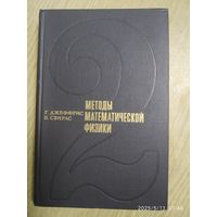Методы математической физики. Выпуск 2 / Джеффрис Г., Свирлс Б.