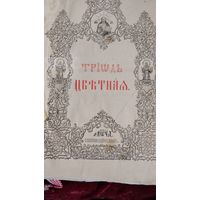 RRR ОГРОМНАЯ СТАРИННАЯ ЦЕРКОВНАЯ КНИГА  ТРИОДЬ ЦВЕТНАЯ ПЕРЕПЛЁТ КОЖА ОРИГИНАЛ  . Распродажа Коллекции !!! . Экспресс  Аукцион  с рубля  3 ДНЯ  .Много лотов в продаже .