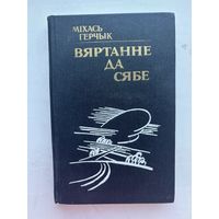 Михась Герчык вяртанне да сябе 1989 на белорусском языке