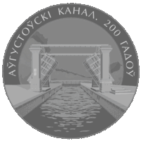 1 рубль. Августовский канал. 200 лет