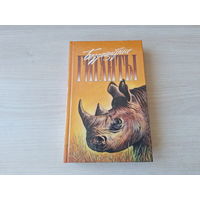 Беззащитные гиганты - Спасти слона - Операция Носорог - Торнтон, Кэрри, Дэвис - Зеленая серия - о животных 1996 - КАК НОВАЯ