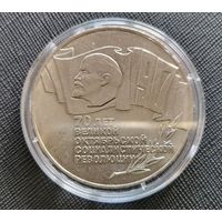 5 рублей 1987 70 лет революции! Шайба! СССР! ВОЗМОЖЕН ОБМЕН!