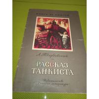 А. Твардовский. Рассказ танкиста . 1979. Детская книжка из СССР