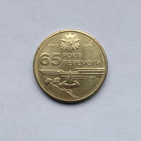 1 гривна 2010 65 лет Победы