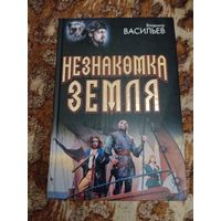 Владимир Васильев. Незнакомка Земля. Серия: под Дозоры.