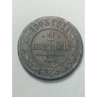 Российская империя 2 копейки 1903 года .