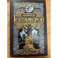 Гептамерон. Любовные истории