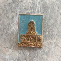 Значок. Узбекистан. Самарканд. Мавзолей Чупаната