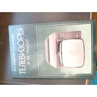 Михаил Бродский, Сергей Боровик "Телевизоры и их ремонт"