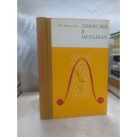 Диффузия в металлах