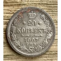 20 копеек 1907