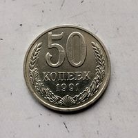 50 копеек 1991(М) года СССР. Красивая монета!