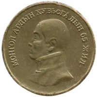 Монгольская Народная Республика (Монголия). 1 тугрик 1986. 65 лет революции. Дамдин Сухэ - Батор. Нечастая.