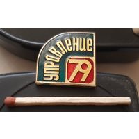 Управление 79. Аь-61