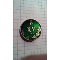 Обнинск. МПЗ-86. XV лет.