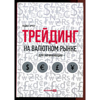 Майкл Арчер. Трейдинг на валютном рынке для начинающих. 2022. 464 страницы