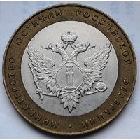 Россия 10 рублей Минестерство юстиции РФ 2002