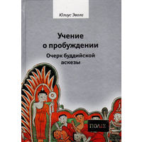 Эвола Юлиус. Учение о пробуждении. Очерк буддийской аскезы. /Серия "ПОЛIE" СПб.: Владимир Даль  2016г.