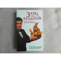 Иванов Д. Заяц над бездной и другие повести. СПб Лениздат 2006г.