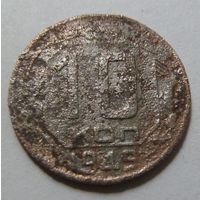 10 копеек 1949