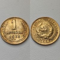 1 копейка 1933 года