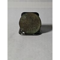 2 копейки серебром 1844 год
