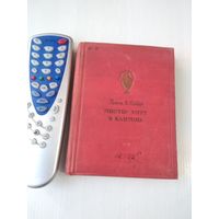 Мистер Уитт в Кантоне. Рамон Х. Сендер. /Издание 1937 года. /28