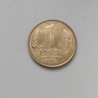 Монета 1 рубль 1992 ММД, небольшой брак, раскол через цифры 1 и 9, брак штампа