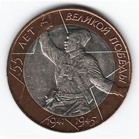 10 рублей 2000 г. 55 лет Победы СПМД _состояние XF